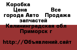 Коробка Mitsubishi L2000 › Цена ­ 40 000 - Все города Авто » Продажа запчастей   . Калининградская обл.,Приморск г.